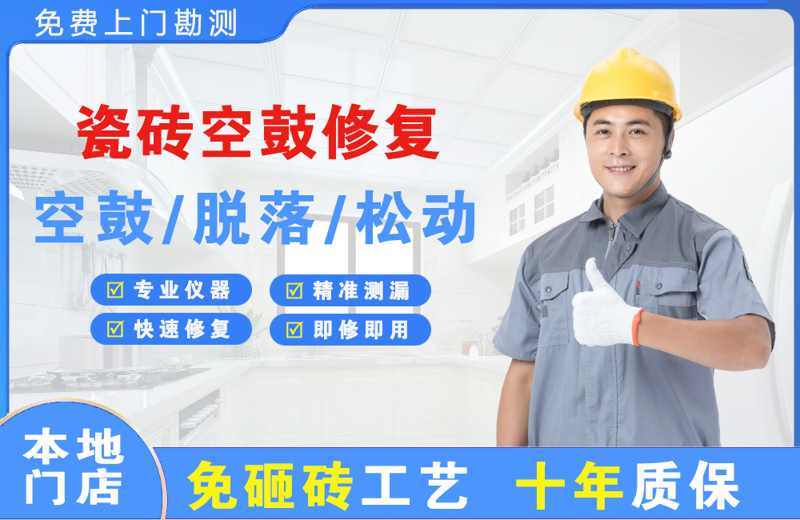 顺平瓷砖空鼓修复