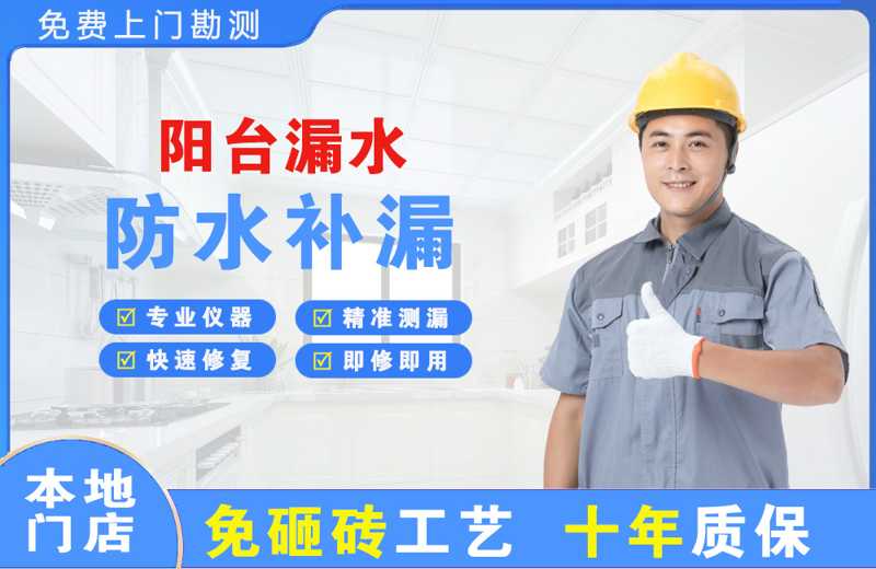 顺平阳台漏水维修