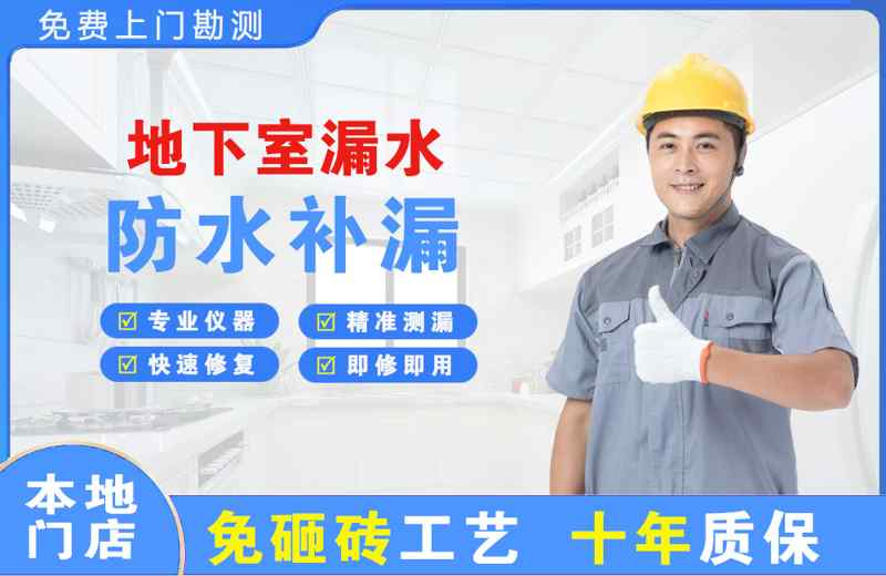 顺平地下室漏水维修
