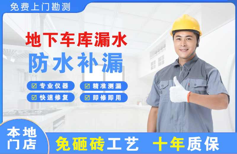 顺平地下车库漏水维修
